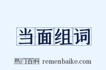 当面组词是什么意思的图片